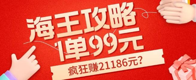 海王攻略99元1单，20多天狂卖214单，疯狂赚21186元？-流量卡商城 - 5G物联网无限速大流量卡_移动联通电信流量卡办理