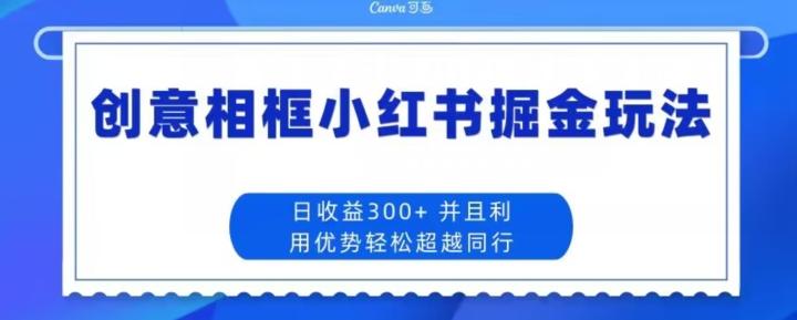 创意相框小红书掘金玩法日收益300+-流量卡商城 - 5G物联网无限速大流量卡_移动联通电信流量卡办理
