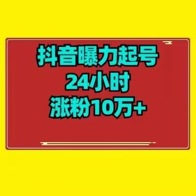 抖音曝力起号24小时涨粉10万+教程拆解-流量卡商城 - 5G物联网无限速大流量卡_移动联通电信流量卡办理