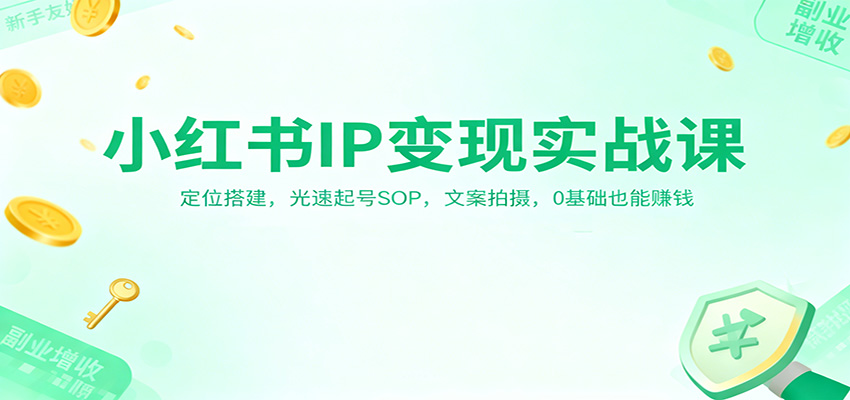 小红书IP变现实战课：定位搭建，光速起号SOP，文案拍摄，0基础也能赚钱-流量卡商城 - 5G物联网无限速大流量卡_移动联通电信流量卡办理