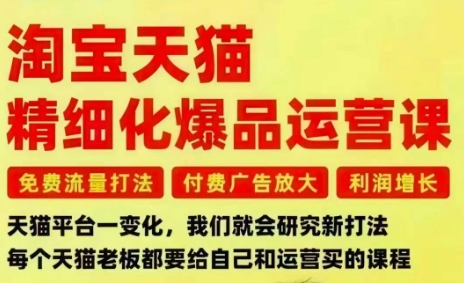淘宝天猫精细化爆品运营课，免费流量打法-付费广告放大-利润增长-三大核心痛点，一次全部解决-流量卡商城 - 5G物联网无限速大流量卡_移动联通电信流量卡办理