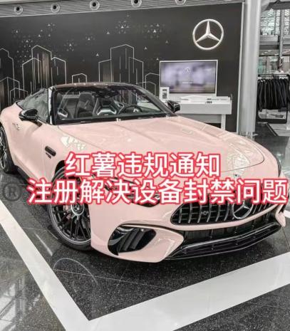 红薯违规通知问题，注册解决设备封禁方法-流量卡商城 - 5G物联网无限速大流量卡_移动联通电信流量卡办理