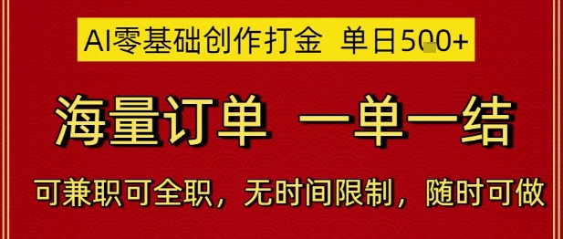 AI零基础创作打金，单日5张，海量订单，一单一结，可兼职可全职，无时间限制，随时可做【揭秘】-流量卡商城 - 5G物联网无限速大流量卡_移动联通电信流量卡办理