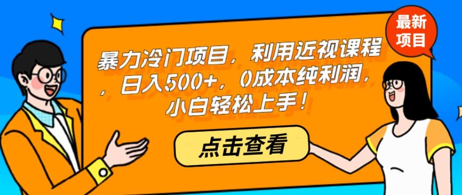 暴力冷门项目，利用近视课程，日入500+，0成本纯利润，小白轻松上手！-流量卡商城 - 5G物联网无限速大流量卡_移动联通电信流量卡办理