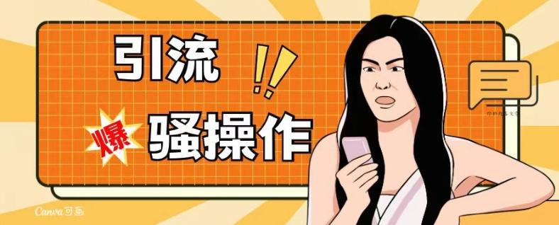 最新引流骚操作，单账号日引50-100，简单粗暴，适合于小白各行各业都可以进行操作，精准粉丝加到爆-流量卡商城 - 5G物联网无限速大流量卡_移动联通电信流量卡办理