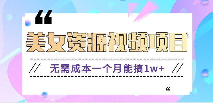 零门槛美女号无脑搬砖项目，无需成本一个月能搞1w+【附图片资源+软件】-流量卡商城 - 5G物联网无限速大流量卡_移动联通电信流量卡办理