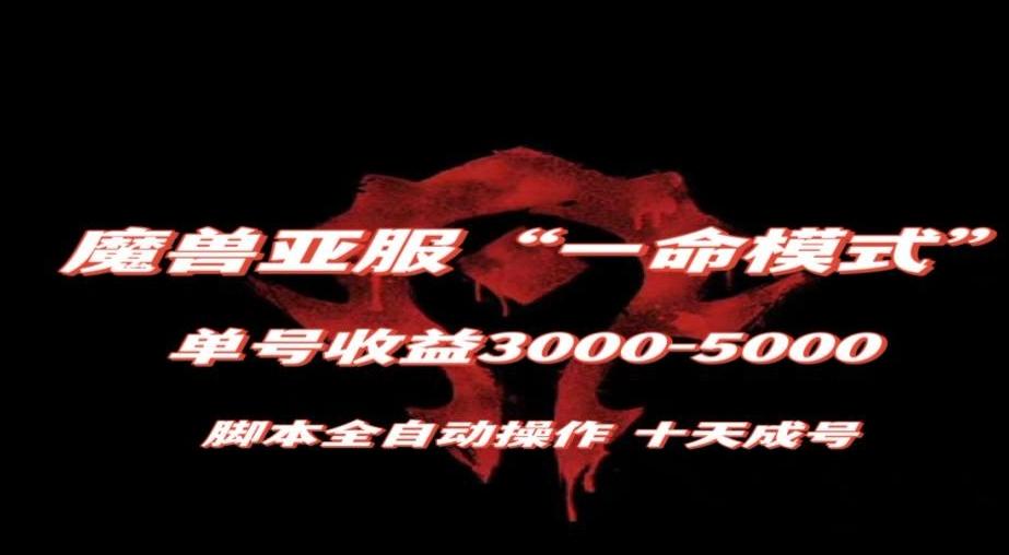 魔兽亚服一命模式，10天成号-单号3千-5千，脚本全自动操作，保姆级教学【揭秘】-流量卡商城 - 5G物联网无限速大流量卡_移动联通电信流量卡办理