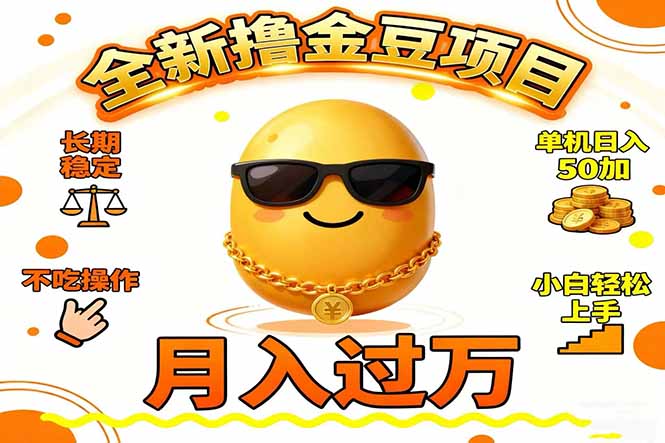 2025全新撸金豆项目 长期稳定单机日入50+不吃操作小白轻松上手月入过万…-流量卡商城 - 5G物联网无限速大流量卡_移动联通电信流量卡办理