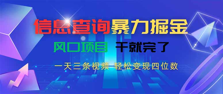 信息查询暴力掘金，一天三条视频 轻松变现四位数，风口项目干就完了-流量卡商城 - 5G物联网无限速大流量卡_移动联通电信流量卡办理