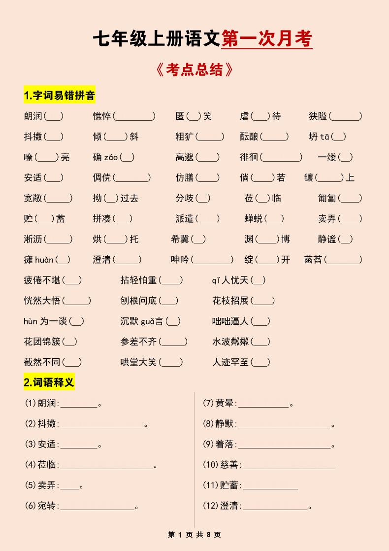 七年级上语文第一次月考考点总结练习-流量卡商城 - 5G物联网无限速大流量卡_移动联通电信流量卡办理