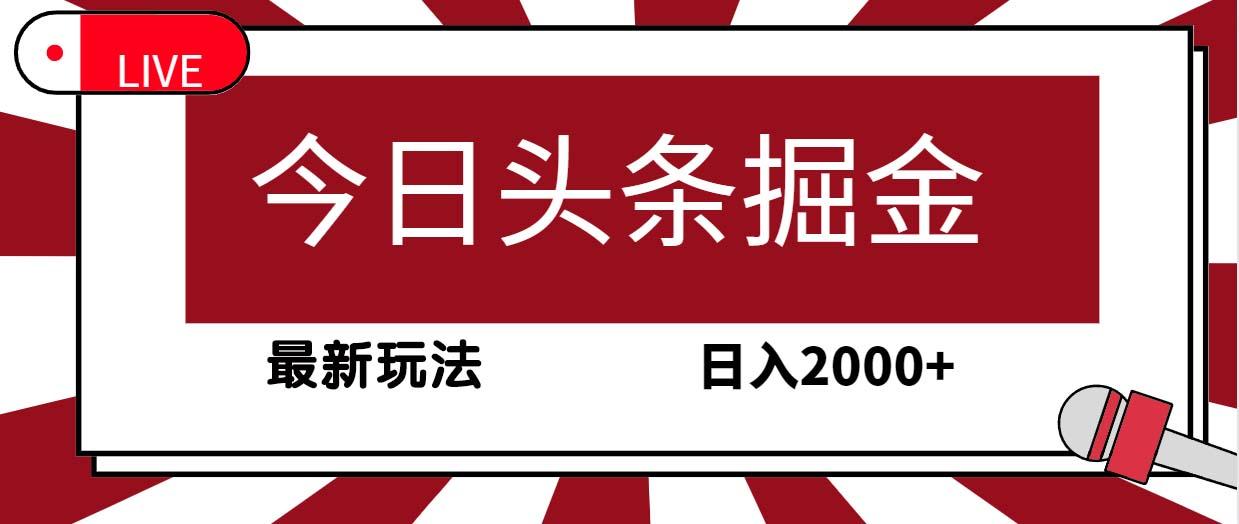 (9832期)今日头条掘金，30秒一篇文章，最新玩法，日入2000+-流量卡商城 - 5G物联网无限速大流量卡_移动联通电信流量卡办理