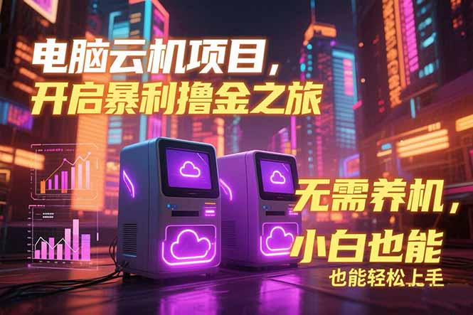 电脑云机项目 暴力撸金玩法，不需要养机 配置没有要求 单机100个窗口一…-流量卡商城 - 5G物联网无限速大流量卡_移动联通电信流量卡办理