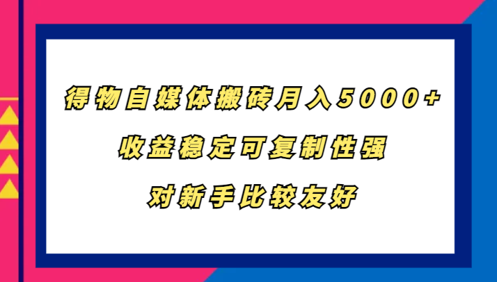 得物自媒体搬砖，月入5000+，收益稳定可复制性强，对新手比较友好-流量卡商城 - 5G物联网无限速大流量卡_移动联通电信流量卡办理