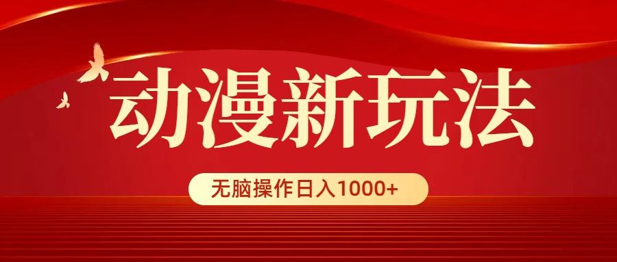 (9350期)动漫新玩法，条条爆款，5分钟1条100%原创，小白无脑操作日入1000+-流量卡商城 - 5G物联网无限速大流量卡_移动联通电信流量卡办理