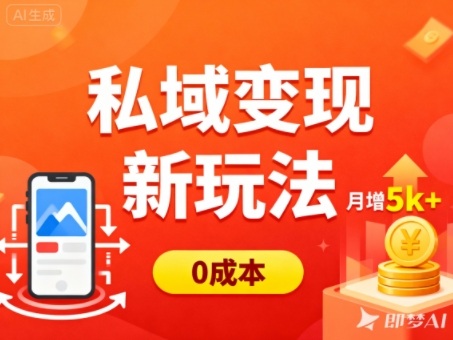 私域变现新玩法,0成本,多端引流,普通人月增收5k+-流量卡商城 - 5G物联网无限速大流量卡_移动联通电信流量卡办理