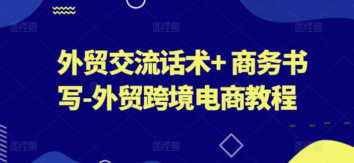 外贸交流话术+ 商务书写-外贸跨境电商教程-流量卡商城 - 5G物联网无限速大流量卡_移动联通电信流量卡办理