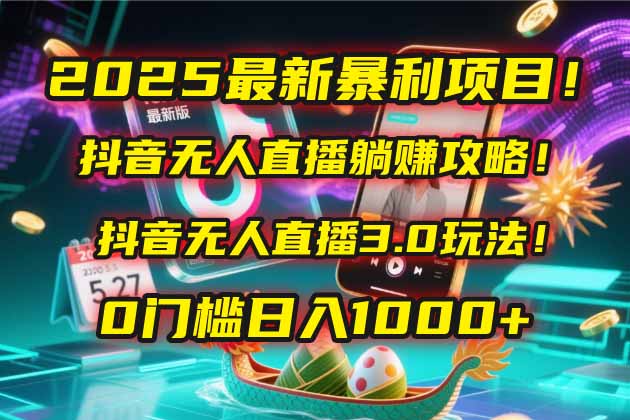 2025最新暴利项目！抖音无人直播躺赚攻略！抖音无人直播3.0玩法！0门槛…-流量卡商城 - 5G物联网无限速大流量卡_移动联通电信流量卡办理