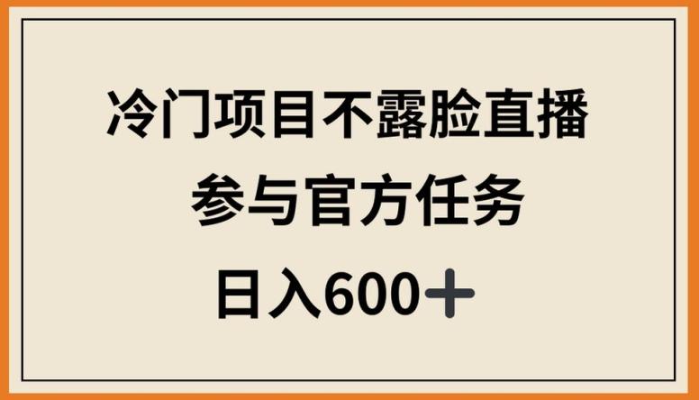 冷门项目不露脸直播，参与官方任务，日入600+【揭秘】-流量卡商城 - 5G物联网无限速大流量卡_移动联通电信流量卡办理