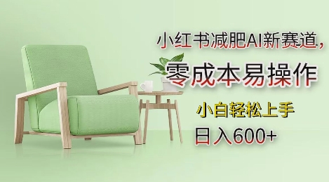 小红书减肥AI新赛道，零成本易操作，日入多张，小白轻松上手【揭秘】-流量卡商城 - 5G物联网无限速大流量卡_移动联通电信流量卡办理