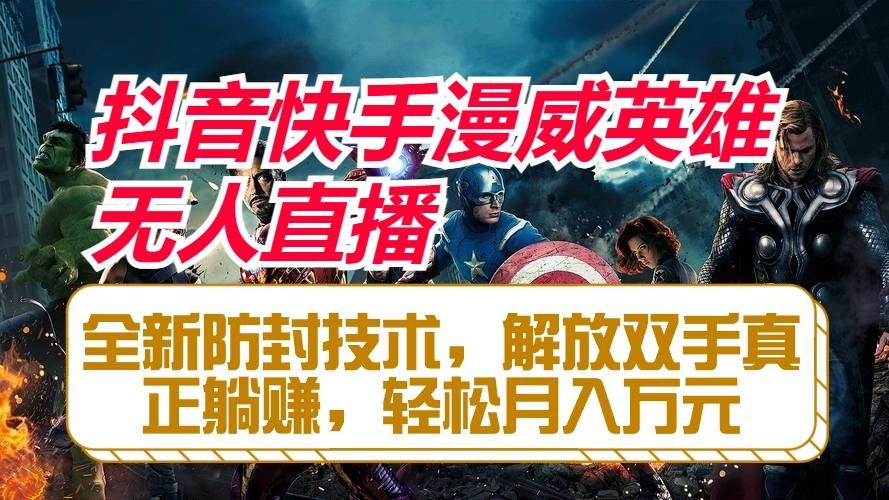 抖音快手漫威英雄无人直播，全新防封技术，解放双手真正躺赚，轻松月入万元-流量卡商城 - 5G物联网无限速大流量卡_移动联通电信流量卡办理