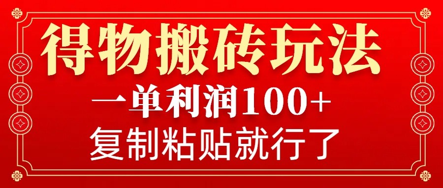 得物搬砖无门槛玩法，一单利润100+，无脑操作会复制粘贴就行-流量卡商城 - 5G物联网无限速大流量卡_移动联通电信流量卡办理