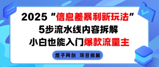 2025信息差暴利新玩法，5步流水线内容拆解，小白也能入门爆款流量主-流量卡商城 - 5G物联网无限速大流量卡_移动联通电信流量卡办理
