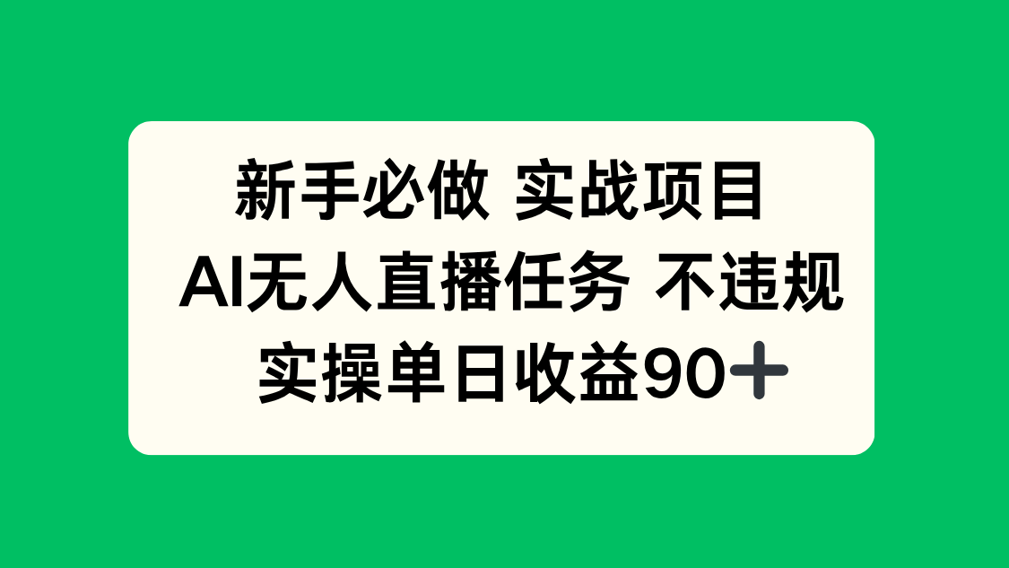 新手必做实战项目，AI无人直播任务 不违规，实操单日收益90+-流量卡商城 - 5G物联网无限速大流量卡_移动联通电信流量卡办理