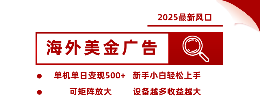 最新海外广告美金，全自动挂机，单机单日500+，可矩阵放大，新手小白轻松上手-流量卡商城 - 5G物联网无限速大流量卡_移动联通电信流量卡办理