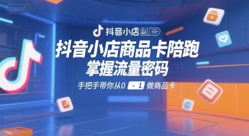 抖音小店商品卡陪跑，掌握流量密码，手把手带你从0-1做商品卡-流量卡商城 - 5G物联网无限速大流量卡_移动联通电信流量卡办理