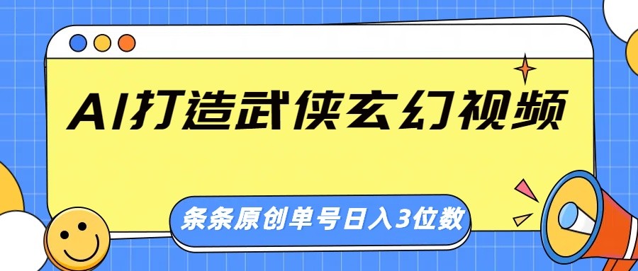 AI打造武侠玄幻视频，条条原创、画风惊艳，单号轻松日入三位数-流量卡商城 - 5G物联网无限速大流量卡_移动联通电信流量卡办理
