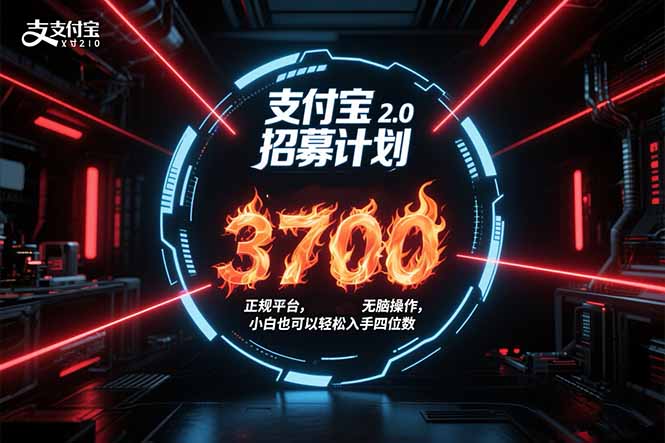 支付宝2.0招募计划 单号3700， 正规平台保姆级玩法无脑操作，  小白也…-流量卡商城 - 5G物联网无限速大流量卡_移动联通电信流量卡办理