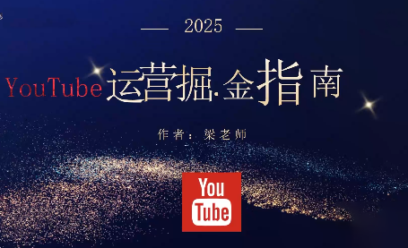 梁老师·2025YouTuBe运营掘金指南-流量卡商城 - 5G物联网无限速大流量卡_移动联通电信流量卡办理
