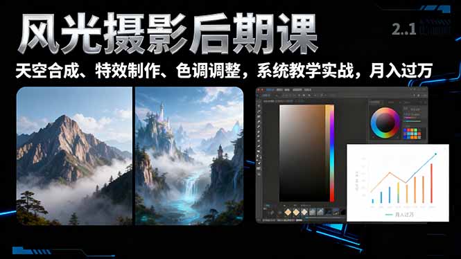风光摄影后期课，一键换天空合成、特效制作、色调调整，月入过万-流量卡商城 - 5G物联网无限速大流量卡_移动联通电信流量卡办理