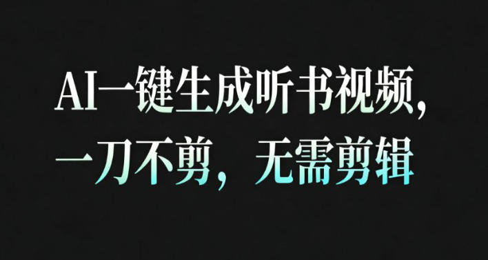 AI一键生成安睡疗愈视频，30S一条制作一条视频，一刀不剪，无需剪辑，完播率超高，带货带书杠杠的！-流量卡商城 - 5G物联网无限速大流量卡_移动联通电信流量卡办理