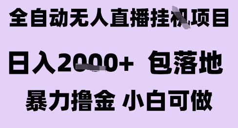 最新全自动抖音无人直播挂G项目，日入2k+ 包落地暴力撸金，小白可做【揭秘】-流量卡商城 - 5G物联网无限速大流量卡_移动联通电信流量卡办理