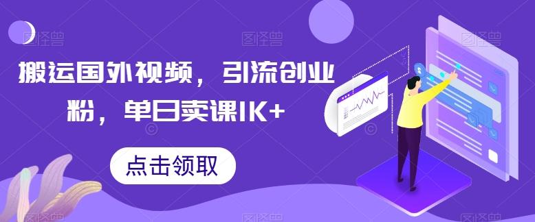 搬运国外视频，引流创业粉，单日卖课1K+【揭秘】-流量卡商城 - 5G物联网无限速大流量卡_移动联通电信流量卡办理