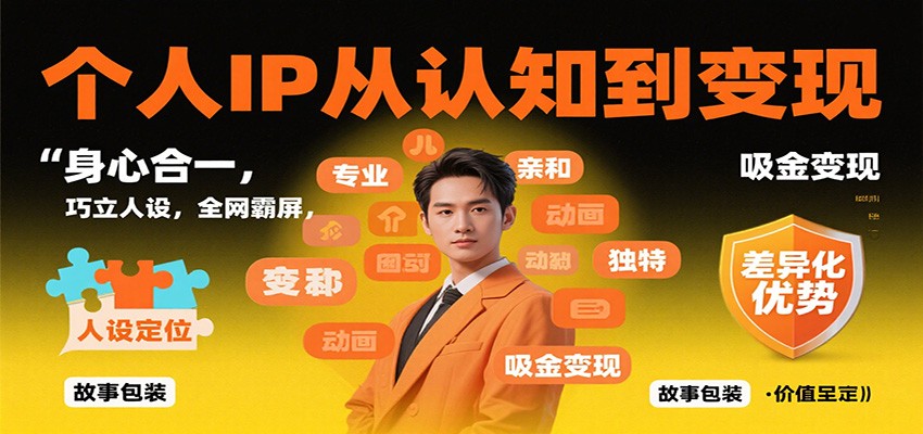 个人IP从认知到变现，身心合一，巧立人设，全网霸屏，吸金变现-流量卡商城 - 5G物联网无限速大流量卡_移动联通电信流量卡办理