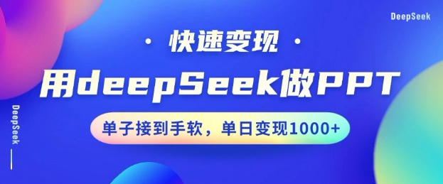 用DeepSeek做PPT，一个工具10分钟就可以搞定，快速接单变现，小白轻松上手，日搞多张-流量卡商城 - 5G物联网无限速大流量卡_移动联通电信流量卡办理