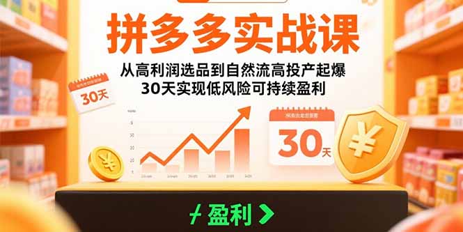 拼多多实战课：从高利润选品到自然流高投产起爆 30天实现低风险可持续盈利-流量卡商城 - 5G物联网无限速大流量卡_移动联通电信流量卡办理