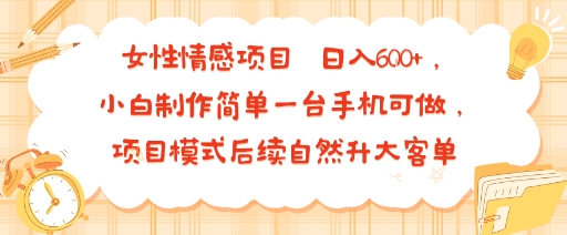 女性情感项目 小白制作简单一台手机可做 项目模式后续自然升大客单 日入6张-流量卡商城 - 5G物联网无限速大流量卡_移动联通电信流量卡办理