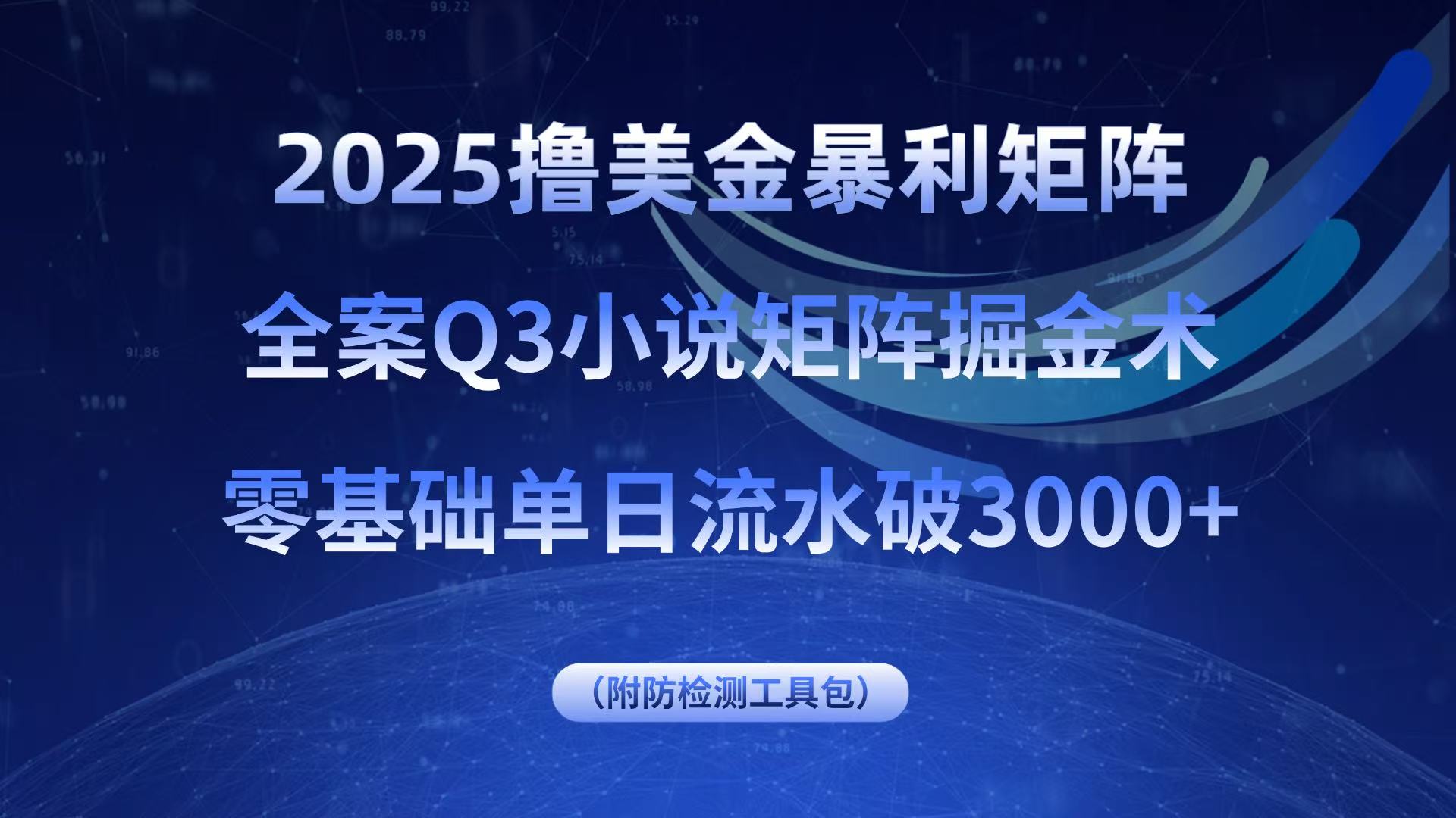 2025撸美金暴利矩阵，全案小说矩阵掘金术，零基础单日流水破3000+-流量卡商城 - 5G物联网无限速大流量卡_移动联通电信流量卡办理