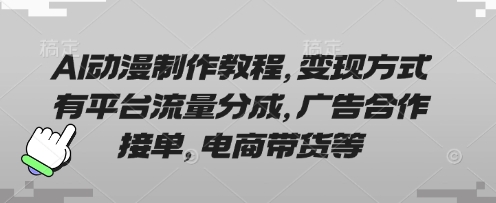 AI动漫制作教程，变现方式有平台流量分成，广告合作接单，电商带货等-流量卡商城 - 5G物联网无限速大流量卡_移动联通电信流量卡办理
