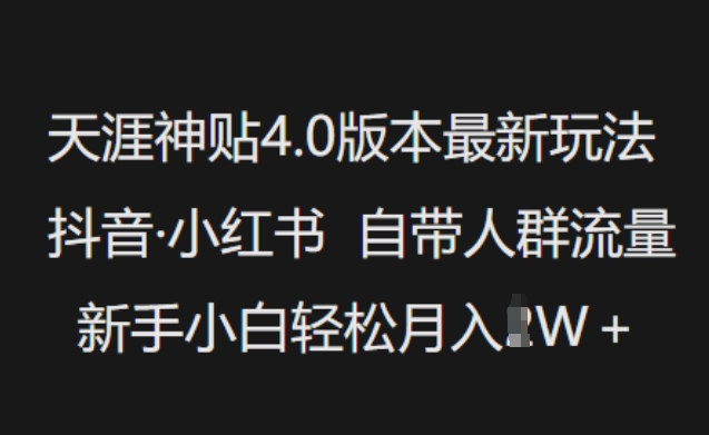 天涯神贴4.0版本最新玩法，抖音·小红书自带人群流量，新手小白轻松月入过W-流量卡商城 - 5G物联网无限速大流量卡_移动联通电信流量卡办理