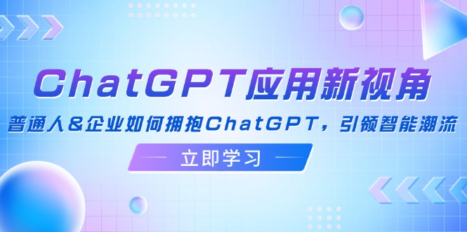 ChatGPT应用新视角：普通人&企业如何拥抱ChatGPT，引领智能潮流-流量卡商城 - 5G物联网无限速大流量卡_移动联通电信流量卡办理