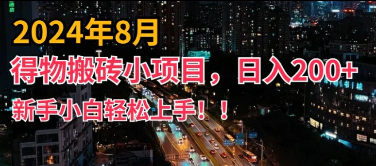2024年平台新玩法，小白易上手，得物短视频搬运，有手就行，副业日入200+【揭秘】-流量卡商城 - 5G物联网无限速大流量卡_移动联通电信流量卡办理