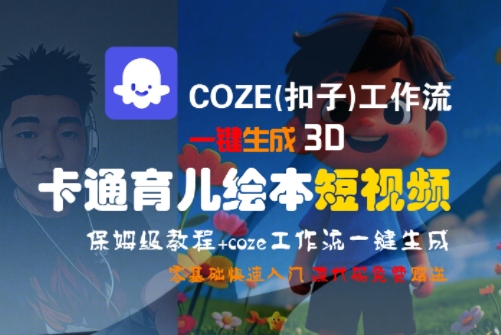 COZE(扣子)工作流一键生成3D卡通育儿绘本短视频，全流程保姆级教学-流量卡商城 - 5G物联网无限速大流量卡_移动联通电信流量卡办理