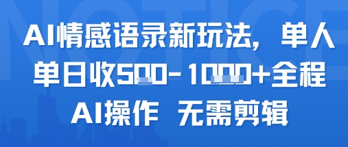 AI情感语录新玩法，单人单日收5张+全程AI操作 无需剪辑-流量卡商城 - 5G物联网无限速大流量卡_移动联通电信流量卡办理