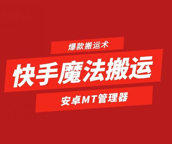 快手魔法搬运，1:1爆款搬运术，仅限安卓手机-流量卡商城 - 5G物联网无限速大流量卡_移动联通电信流量卡办理