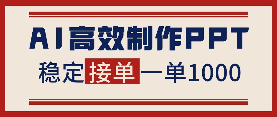 告别打工！用AI做PPT赚稿费，稳定月入1-2W，提供接单渠道-流量卡商城 - 5G物联网无限速大流量卡_移动联通电信流量卡办理