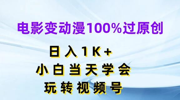 电影变动漫100%过原创，日入1K+，小白当天学会，玩转视频号【揭秘】-流量卡商城 - 5G物联网无限速大流量卡_移动联通电信流量卡办理
